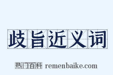 歧旨近义词是什么意思的图片